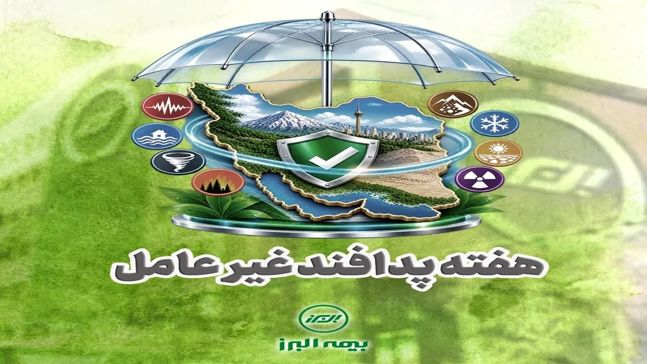 بیمه البرز و راهبرد پدافند غیرعامل برای تداوم خدمات