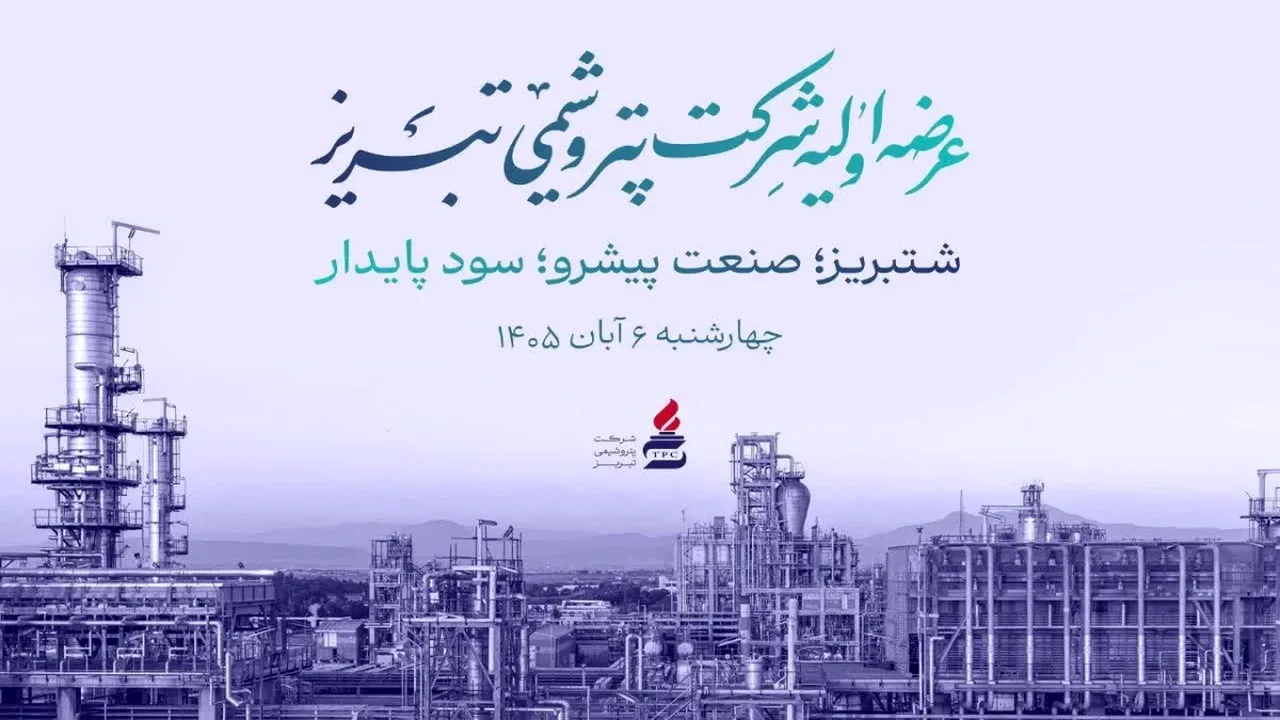 عرضه اولیه سهام «شتبریز» در بورس تهران