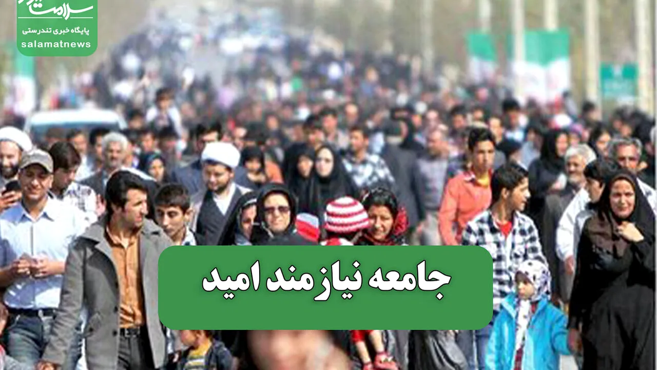 امید اجتماعی؛ فراتر از شعار و مثبتاندیشی