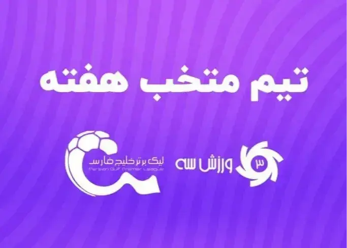 برترینهای هفته پنجم لیگ برتر فوتبال ایران معرفی شدند
