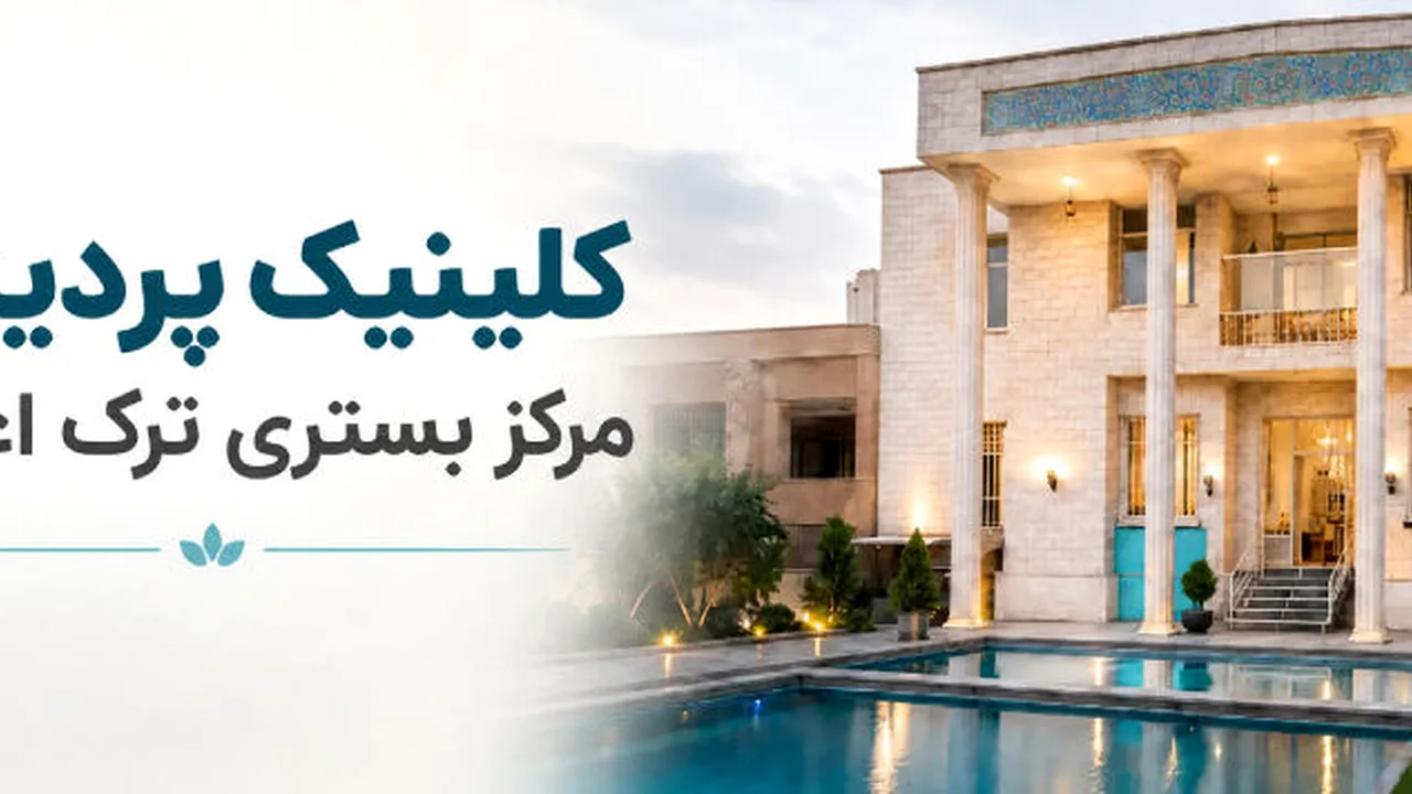 انتخاب کلینیک ترک اعتیاد مطمئن در پردیس