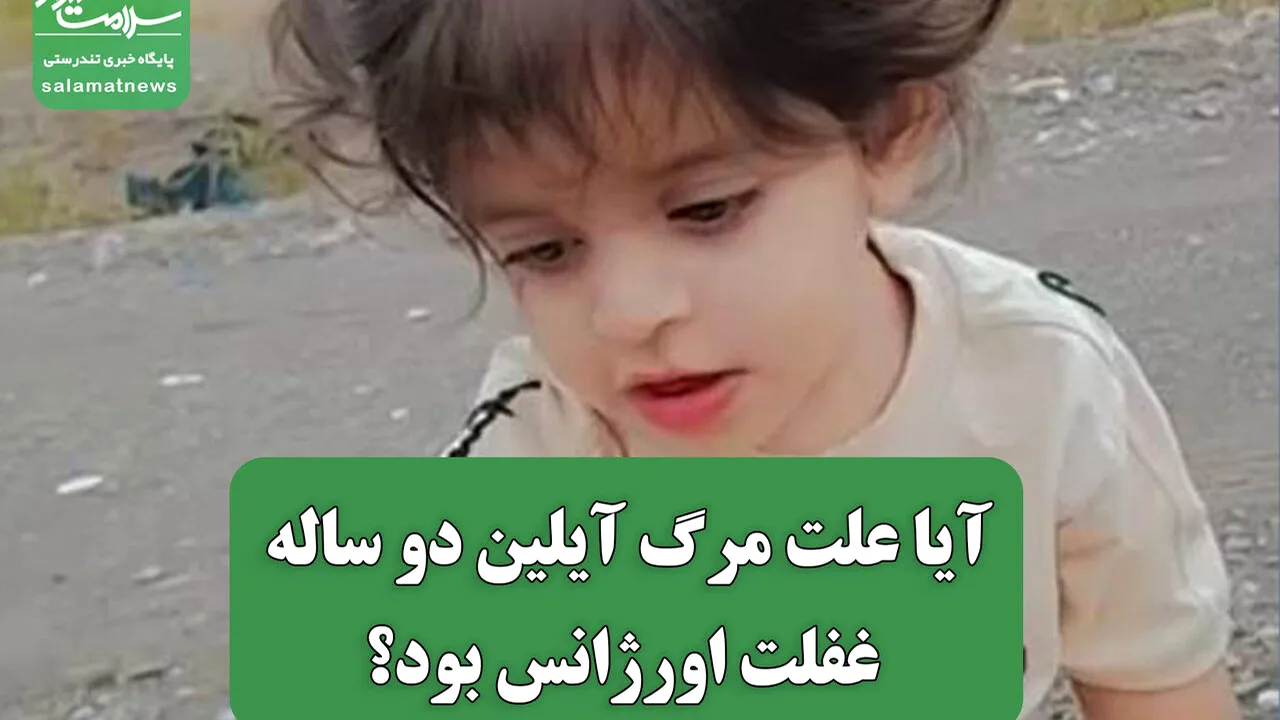 مرگ آیلین دو ساله؛ تقصیر اورژانس یا جادههای خاکی؟
