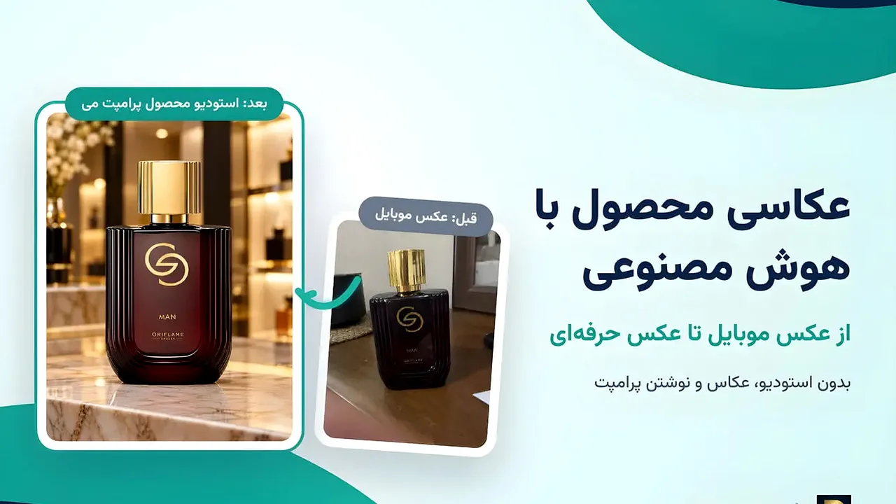 تبدیل عکس موبایلی به تصویر تبلیغاتی با هوش مصنوعی