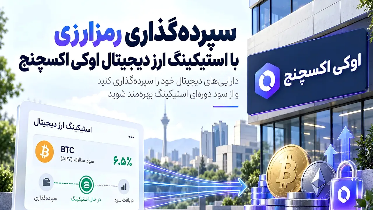 کسب سود از ۱۶ رمزارز با استیکینگ اوکی اکسچنج