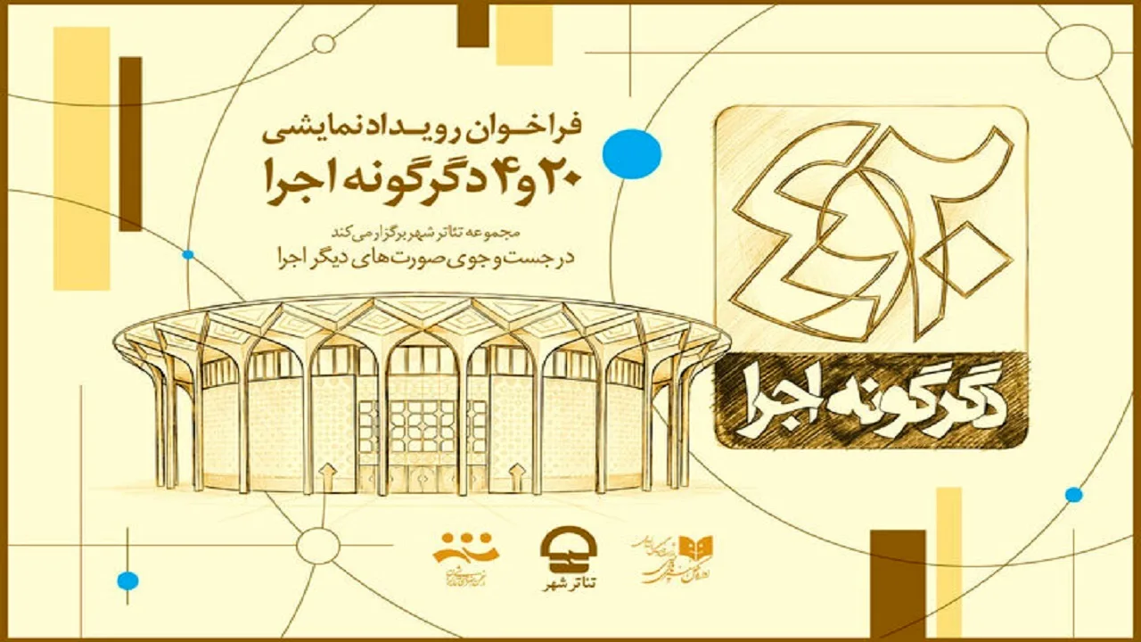 فراخوان تازه تئاتر شهر برای تجربههای خلاقانه صحنه