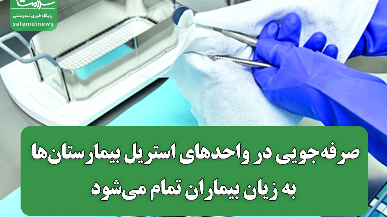 صرفهجویی در واحدهای استریل بیمارستانها به زیان بیماران تمام میشود