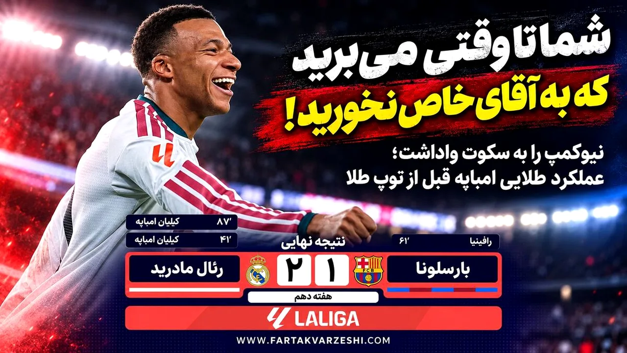امباپه بارسا را در نیوکمپ شکست داد؛ رئال برنده الکلاسیکو