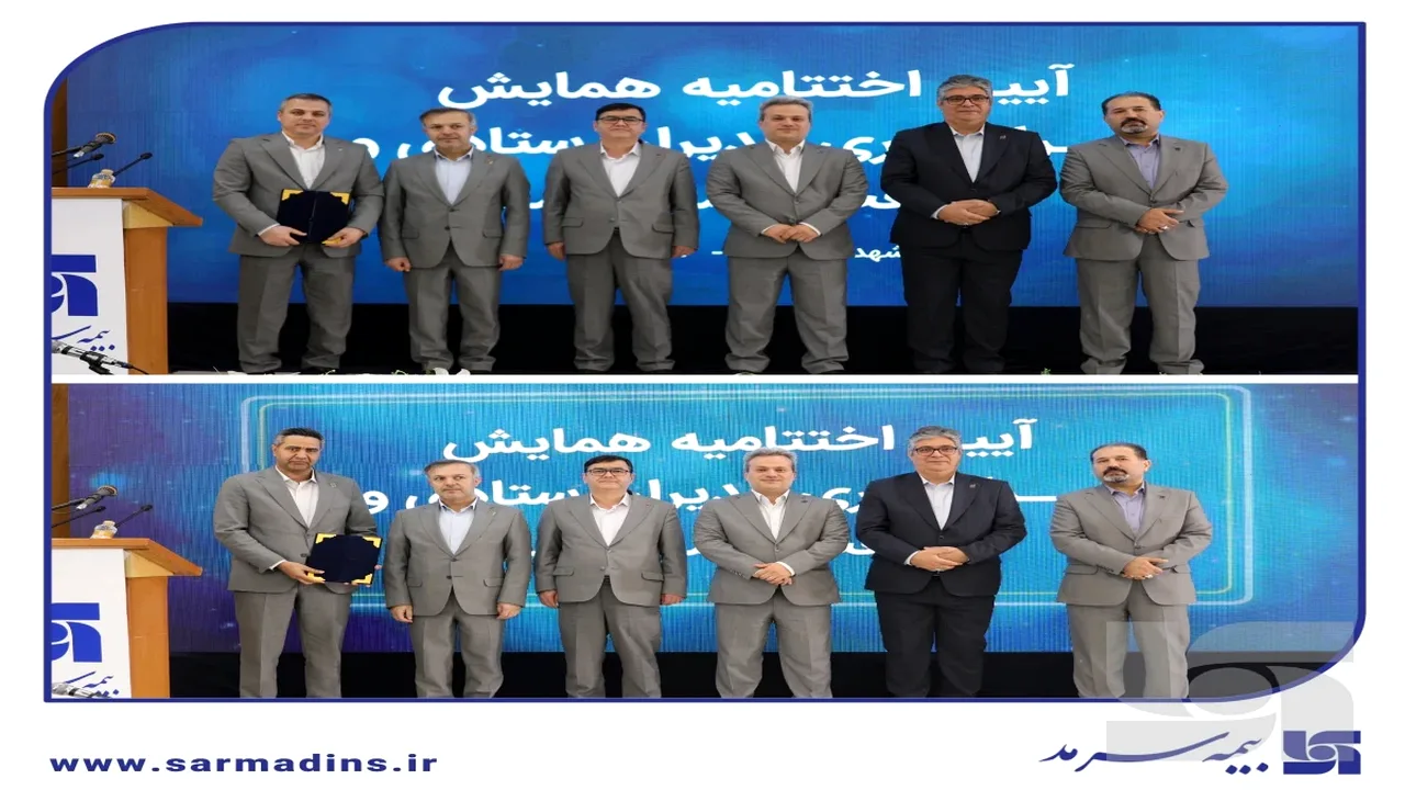 تقدیر از مدیران موفق شعب بیمه سرمد در همایش مشهد