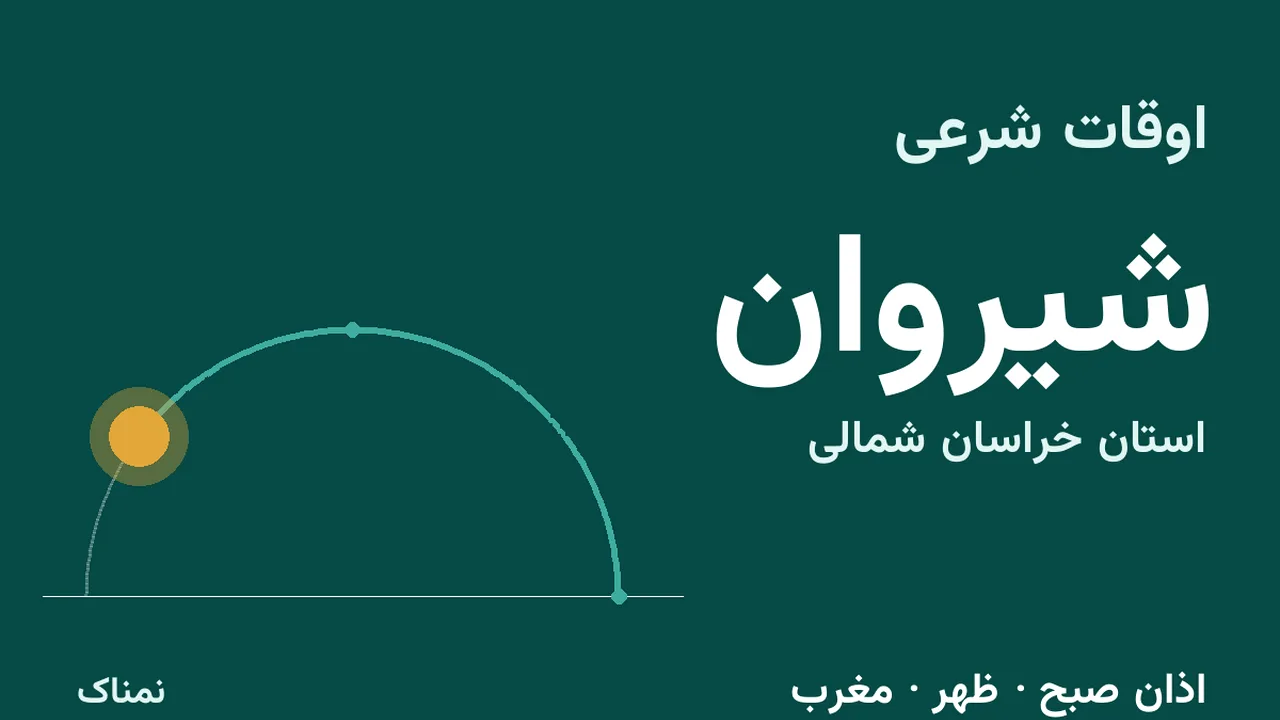 ساعت اذان و اوقات شرعی شیروان امروز دوشنبه ۴ آبان ۱۴۰۵