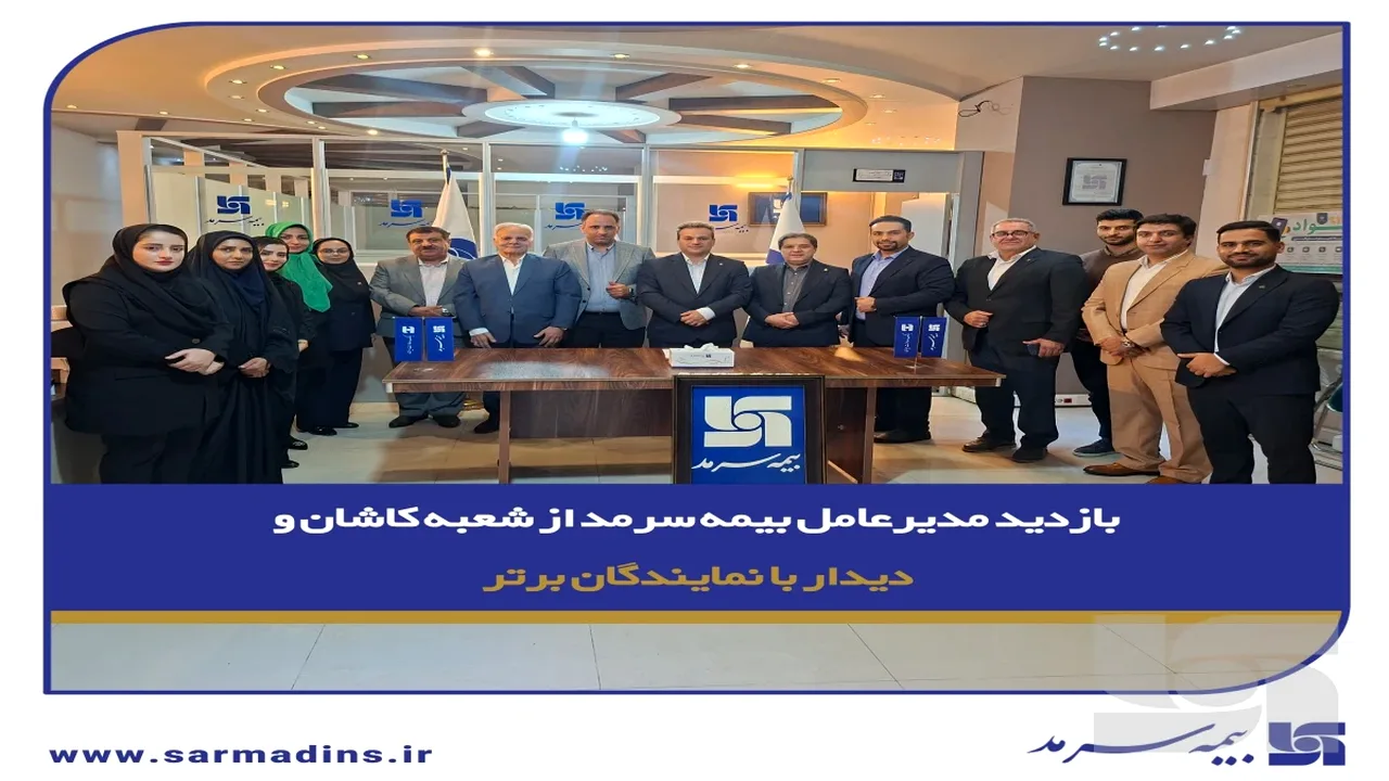 دیدار مدیرعامل بیمه سرمد با نمایندگان برتر در کاشان