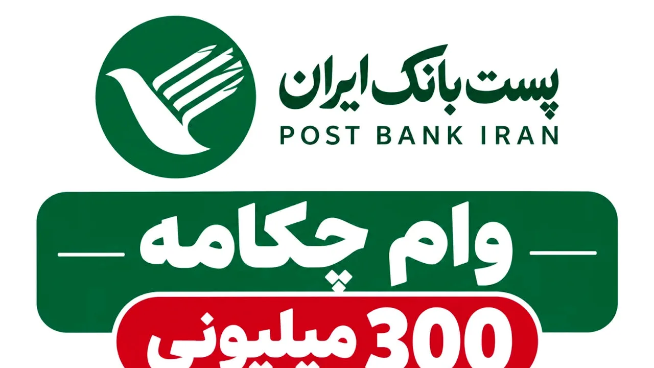 وام ۳۰۰ میلیونی چکامه پست بانک؛ شرایط و نحوه دریافت