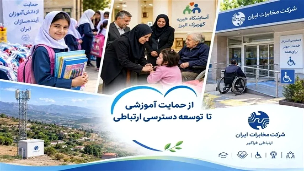 از حمایت آموزشی تا توسعه دسترسی ارتباطی؛ مسئولیت اجتماعی در مسیر خدمترسانی مخابرات ایران