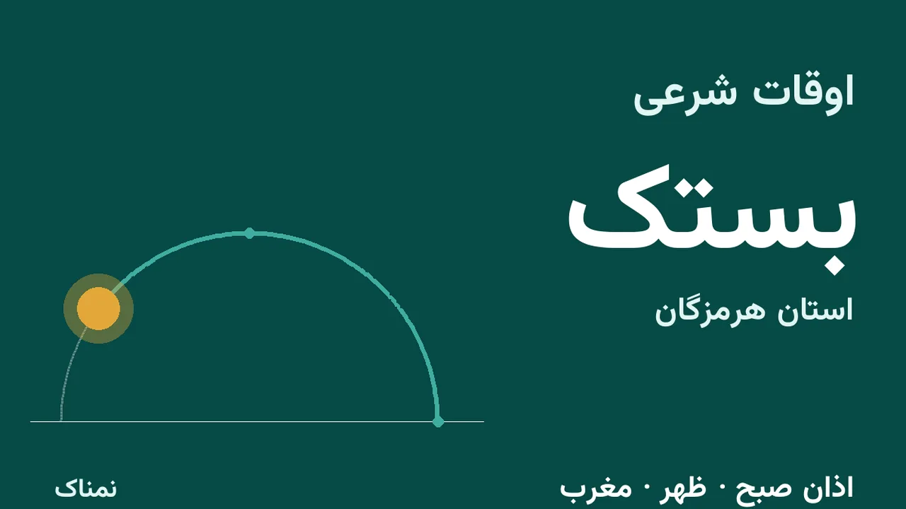 ساعت اذان امروز بستک؛ صبح، ظهر و مغرب