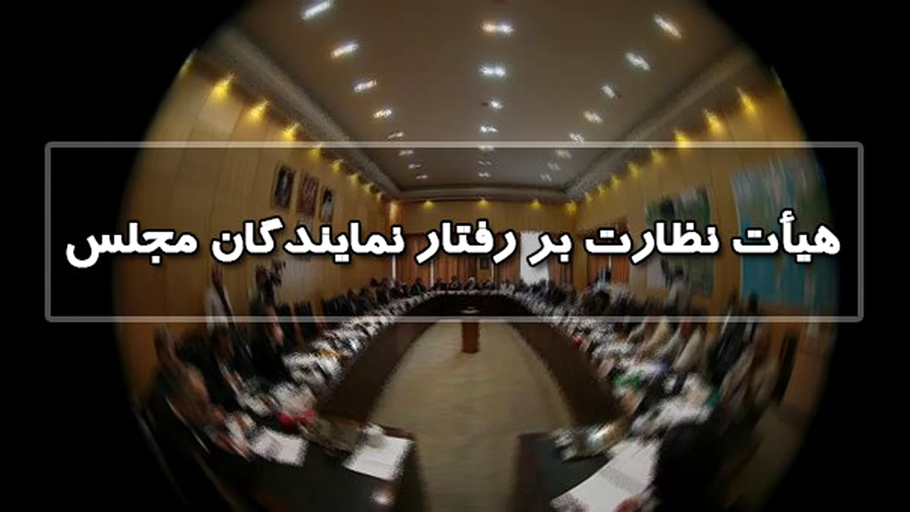 انتخاب هیت رئیسه هیت نظارت بر رفتار نمایندگان مجلس