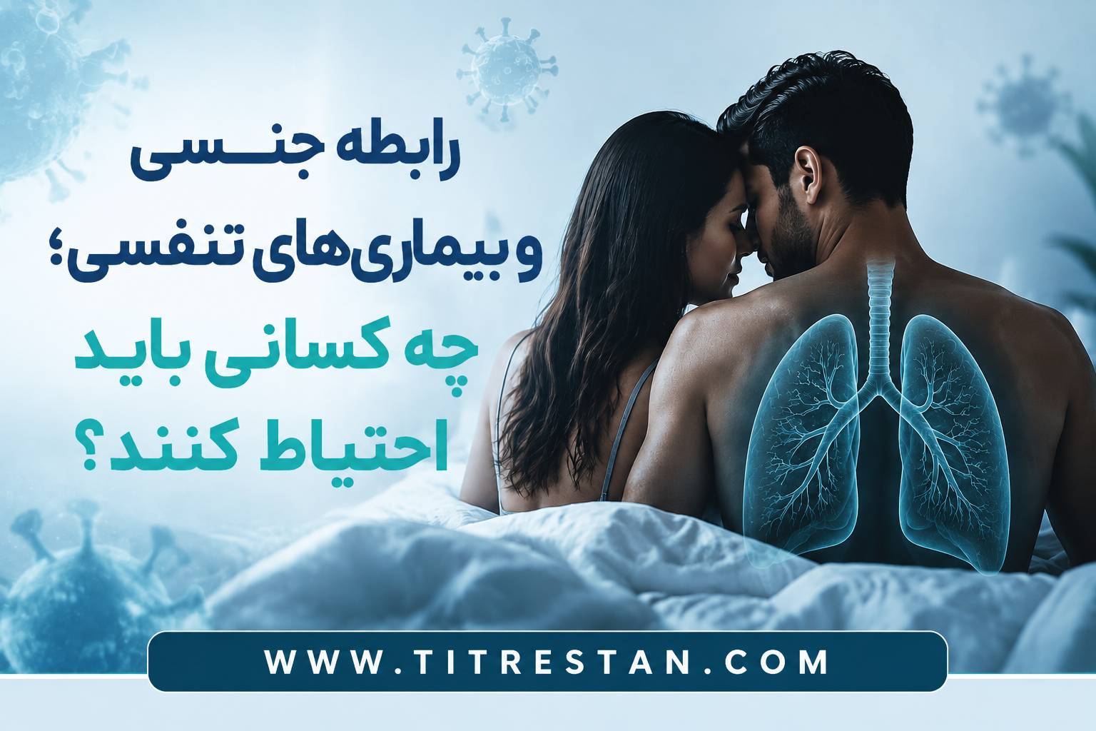 رابطه جنسی و بیماریهای تنفسی؛ چه کسانی باید احتیاط کنند؟