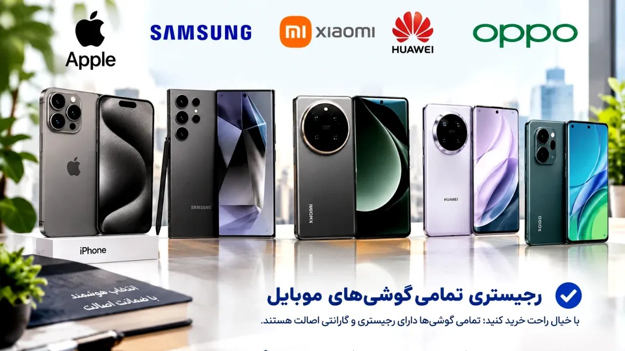 ۲۴ مدل گوشی در فهرست محدودیت رجیستری؛ خریداران مراقب باشند