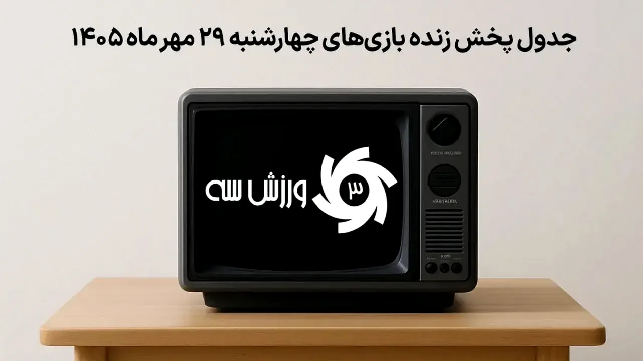 برنامه پخش زنده مسابقات ورزشی امروز؛ ۲۹ مهر