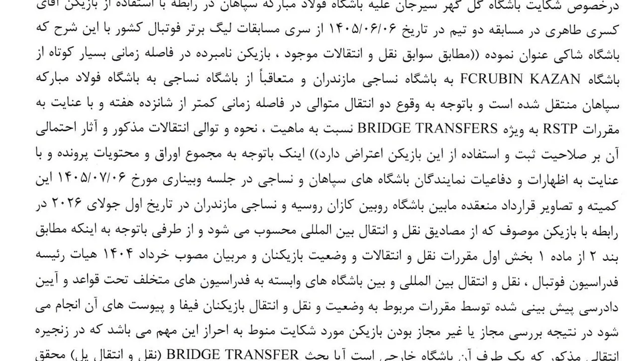توقف رسیدگی به شکایت گلگهر از سپاهان در کمیته انضباطی