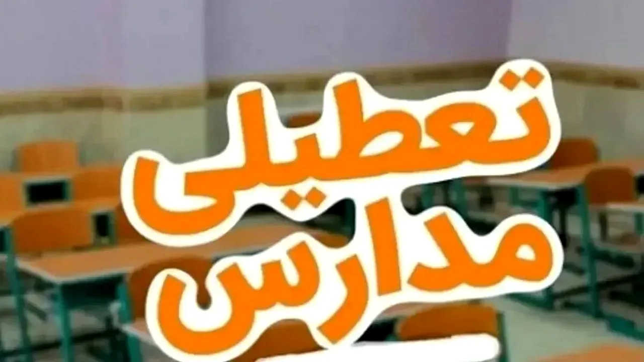 وضعیت تعطیلی مدارس در ۴ آبان ۱۴۰۵ مشخص شد