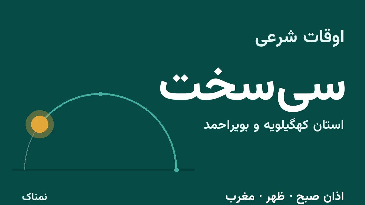 اذان صبح و مغرب امروز سیسخت؛ ۴ آبان ۱۴۰۵