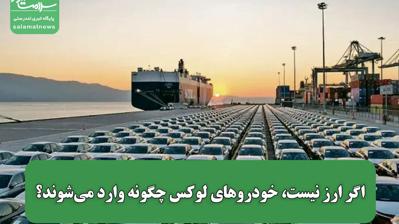 افزایش ۶۶ درصدی واردات خودرو در سایه کاهش ارز تخصیصی